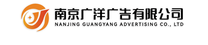 南京广洋广告有限公司